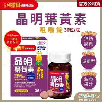 小兒利撒爾 晶明葉黃素咀嚼錠36粒(藍莓口味) 游離型葉黃素 兒童葉黃素 專為學齡兒童設計 金盞花葉黃素 兒童晶亮配方