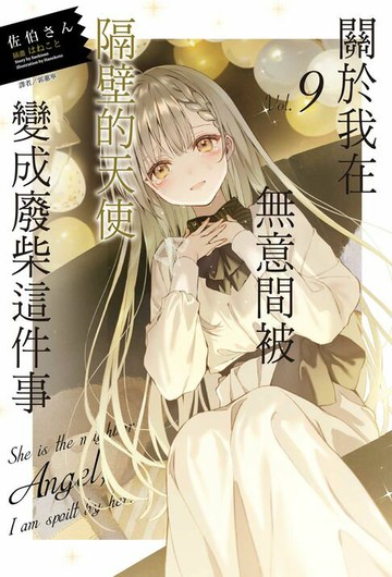 【電子書】關於我在無意間被隔壁的天使變成廢柴這件事(9)