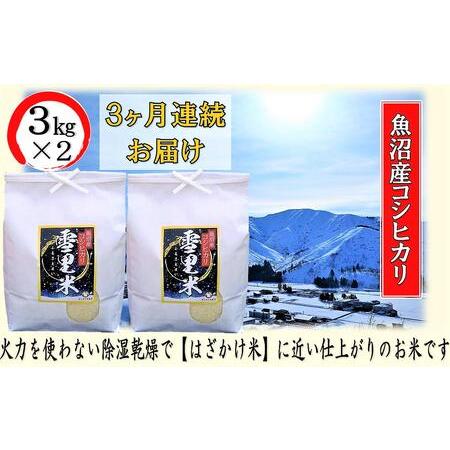 ふるさと納税 生産者直送！魚沼産コシヒカリ 精米3kg×2  3ヶ月連続お届け 新潟県魚沼市