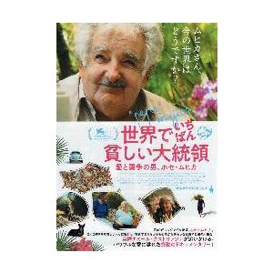 映画チラシ／世界でいちばん貧しい大統領　..ホセ・ムヒカ