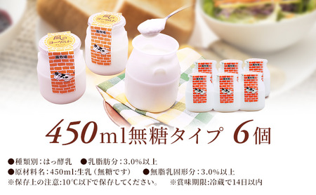 風のヨーグルト（450ml）無糖タイプ×6個