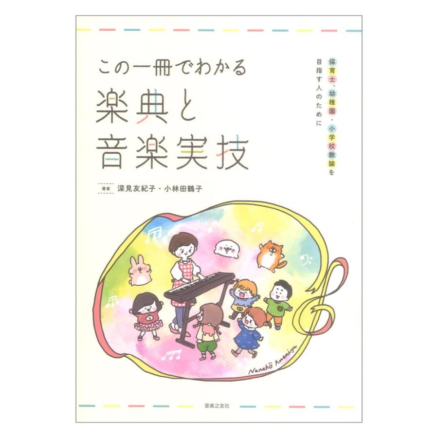 この一冊でわかる楽典と音楽実技 保育士,幼稚園・小学校教諭を目指す人のために