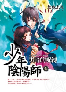 少年陰陽師（貳）黑暗的呪縛[二手書_良好]