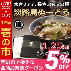  ギフト 贈答 お取り寄せ グルメ 淡路島ぬーどる 1.25kg (250g×5袋) 本格手延べ麺 贈答用 内