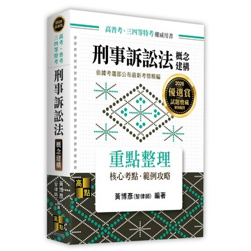 <麗文校園購>刑事訴訟法概念建構 2025/08 黃博彥(黎律師) 9786264112895