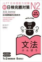 新日檢完勝對策N2：文法 [全新增訂版] 1/e 佐佐木仁子、松本紀子 2023 眾文圖書股份有限公司
