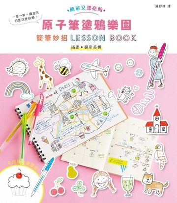 原子筆塗鴉樂園：簡筆妙招LESSON BOOK[二手書_良好]