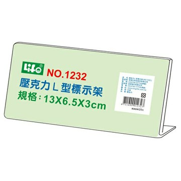 LIFE 徠福 NO.1232 壓克力L型標示架 (13*6.5*3 cm)【APP滿額下單4%點數(單一帳號最高1500點)】5/31止