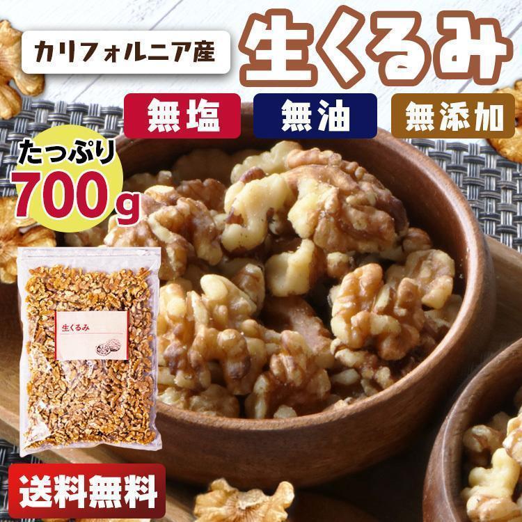 くるみ 700g 無塩 無添加 クルミ 生くるみ 生 ナッツ 胡桃 おやつ おつまみ メール便 送料無料 代引き不可 ポイント消化