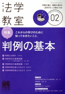  法学教室(２０１９年２月号) 月刊誌／有斐閣