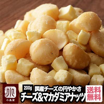 マカダミアナッツ ナッツ マカダミア ナッツ ＆ チーズ 200g 週刊文春 おいしい 私のお取り寄せ便 掲載