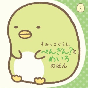  ポプラ社   すみっコぐらし　ぺんぎん?とめいろのほん