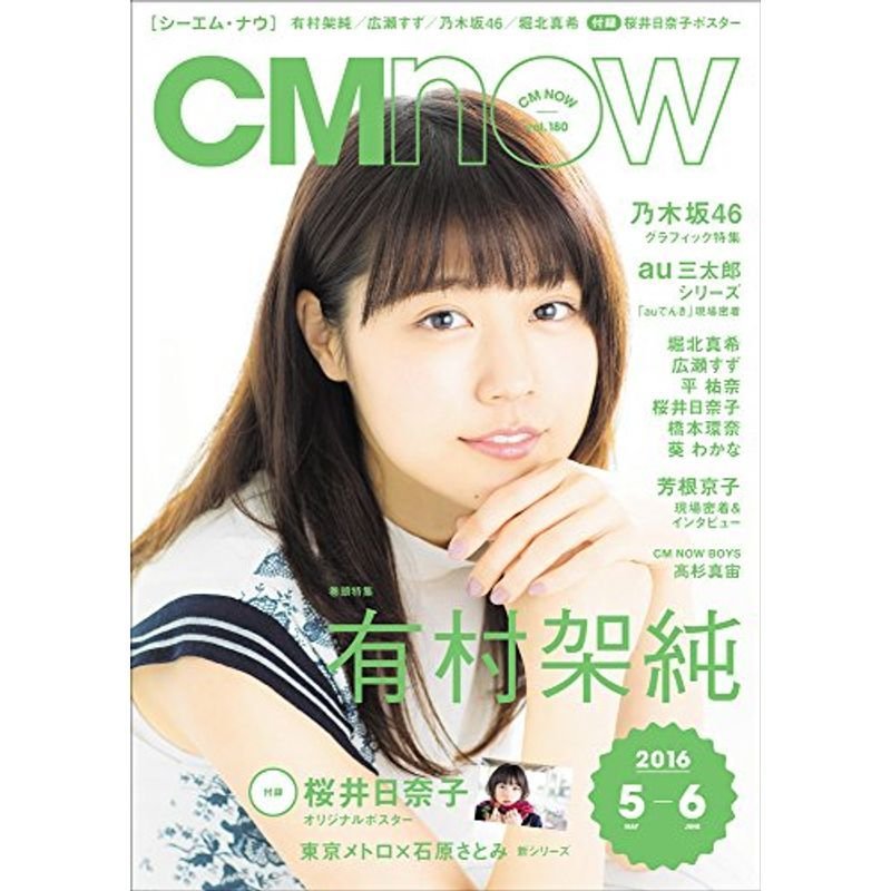 CM NOW (シーエム・ナウ) 2016年 5月号