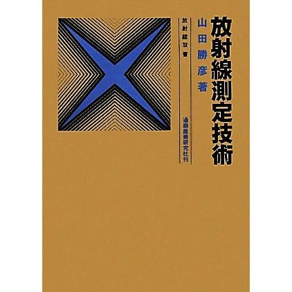 放射線測定技術 放射線双書／山田勝彦