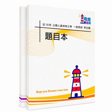 【適用116年】一般民政地方特考三等考古題現貨|105-114近10年歷屆試題題庫本(雙版本|僅附選擇題答案)