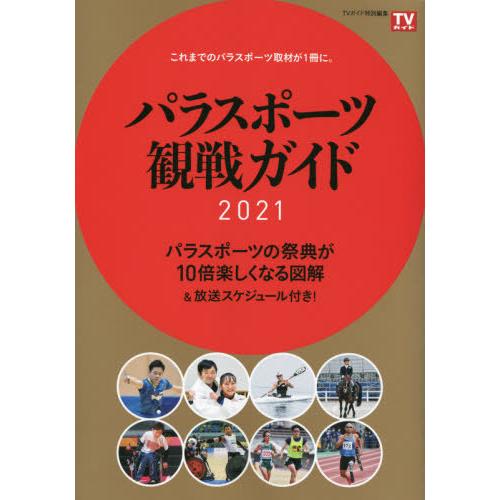 パラスポーツ観戦ガイド2021 これまでのパラスポーツ取材が1冊に パラスポーツの祭典が10倍楽しくなる図解 放送スケジュール付き