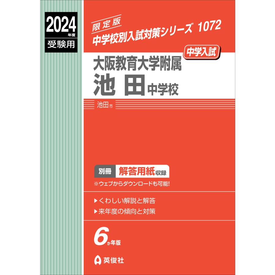 大阪教育大学附属池田中学校