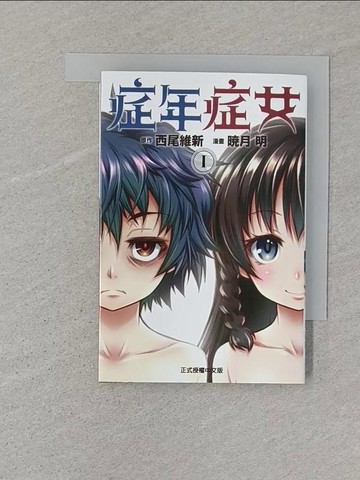 【書寶二手書T1／漫畫書_SR4】症年症女 1_?月???, 西尾維新, 陳楷錞