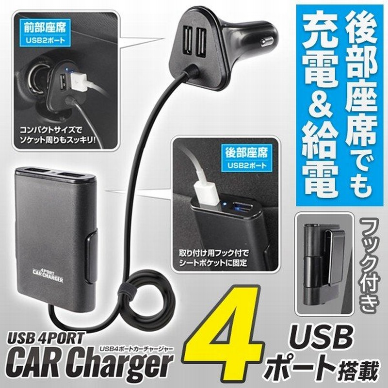 Usb4ポート カーチャージャー 運転席 後部座席で同時に使える スマホ充電器 シガーソケット式 最大出力2 1a 車載用品 便利グッズ 4ポートhac70 通販 Lineポイント最大0 5 Get Lineショッピング