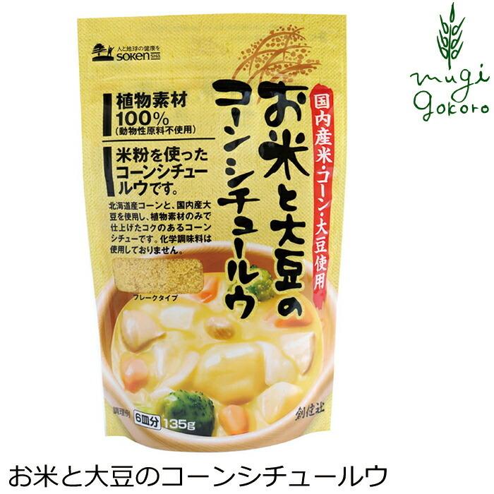 シチュールウ 創健社 お米と大豆のコーンシチュールウ（フレーク） 135g 正規品 ナチュラル 天然 無添加 不要な食品添加物 化学調味料不使用 自然食品