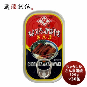 田原缶詰 ちょうした缶詰 さんま蒲焼 100G ３０缶