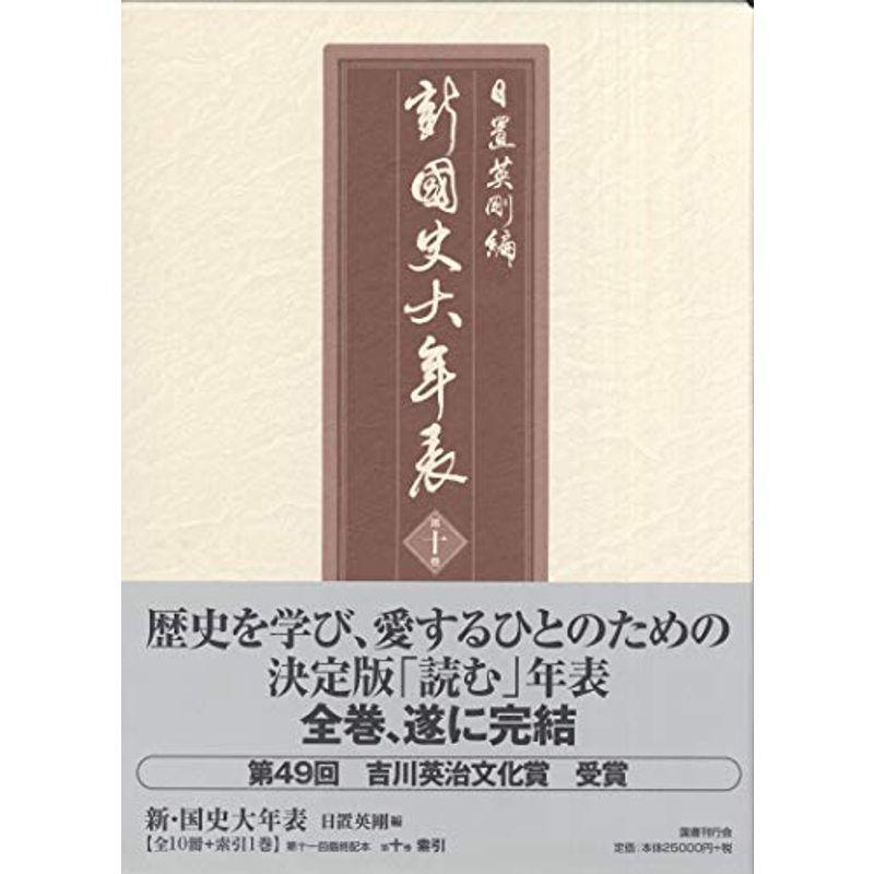 新・国史大年表 索引巻