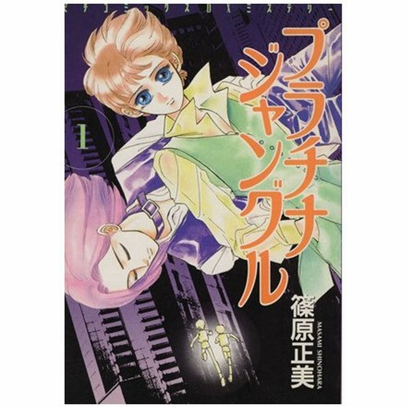 プラチナジャングル １ ピチｃミステリーｄｘ すずはら篠 著者 篠原正美 著者 通販 Lineポイント最大0 5 Get Lineショッピング