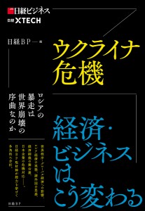 ウクライナ危機 経済・ビジネスはこう変わる 日経ＢＰ