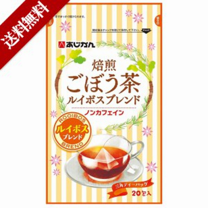 ごぼう茶 焙煎ごぼう茶 ルイボス 健康茶 国産焙煎ごぼう茶 ダイエット茶 ティーバッグ ノンカフェイン お茶 あじかん ルイボスティ 牛蒡 通販 Lineポイント最大6 0 Get Lineショッピング