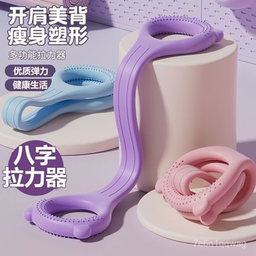 🍓隔日到貨🍓8字拉力繩 拉力帶 拉力器 拉伸帶 健身美背 初學者瑜伽 練肩頸 加粗八字拉力器 瑜伽拉力器 八字拉繩