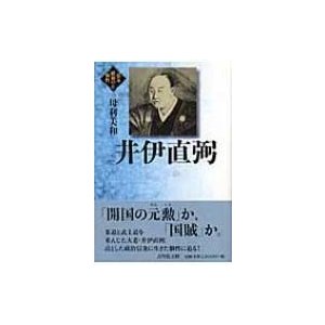 井伊直弼 幕末維新の個性   母利美和  〔全集・双書〕