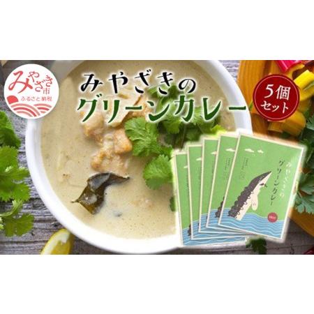 ふるさと納税 みやざきのグリーンカレー(150g×5個セット) 宮崎県宮崎市