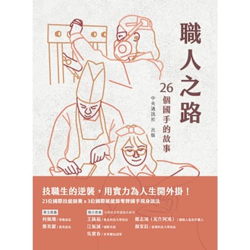 職人之路：26個國手的故事_Readmoo 讀墨電子書