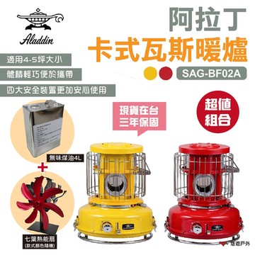 ALADDIN阿拉丁 SAG-BF02A 卡式瓦斯暖爐(黃.紅)+七葉熱能扇+專用油4L 悠遊戶外