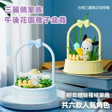 種下幸運的種子【Green Pandora】三麗鷗家族午後花園種子盆栽 (任選3款) 摩羯座生日好禮 花園小精靈 三麗鷗 盆栽 辦公桌 居家擺設 室內植物 療癒舒心 送禮首選