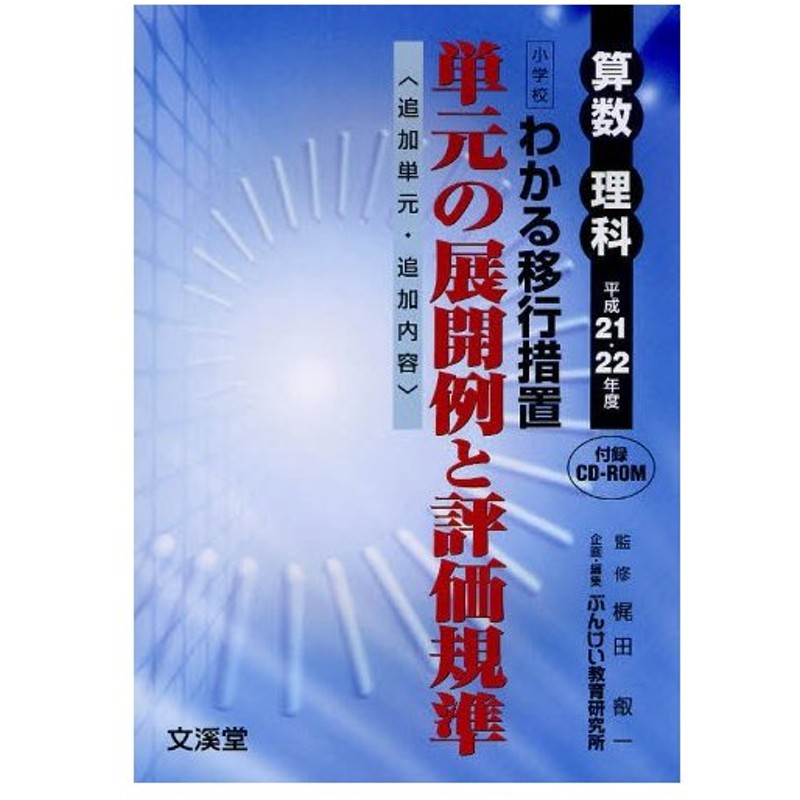 わかる移行措置単元の展開例と評価規準 小学校 平成21 22年度 算数理科 追加単元 追加内容 通販 Lineポイント最大0 5 Get Lineショッピング