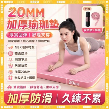 HAUO🏆強化減震防滑 瑜珈墊🏆SGS認證 瑜伽墊厚款 20mm 超慢跑墊 健身地墊 平衡墊 減震墊 健身墊 運動墊加厚