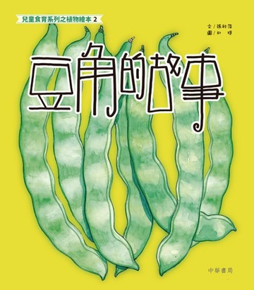 【電子書】兒童食育系列之植物繪本2