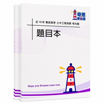 【適用115年】土木工程技師專技高考考古題現貨|105-114近10年歷屆試題題庫本(雙版本|無解答本)