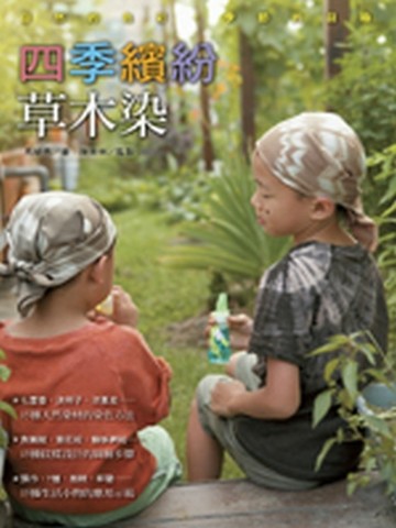 四季繽紛草木染[二手書_良好]