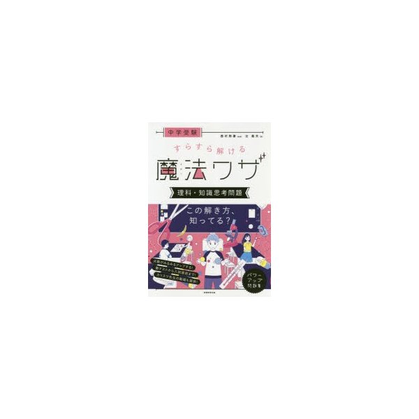 中学受験 すらすら解ける魔法ワザ 理科・知識思考問題