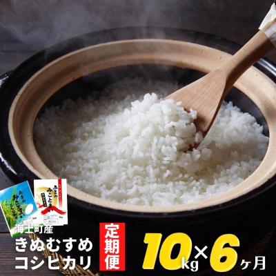 ふるさと納税 海士町 計60kg!コシヒカリ・きぬむすめ 10kg×6か月定期便 お米 新