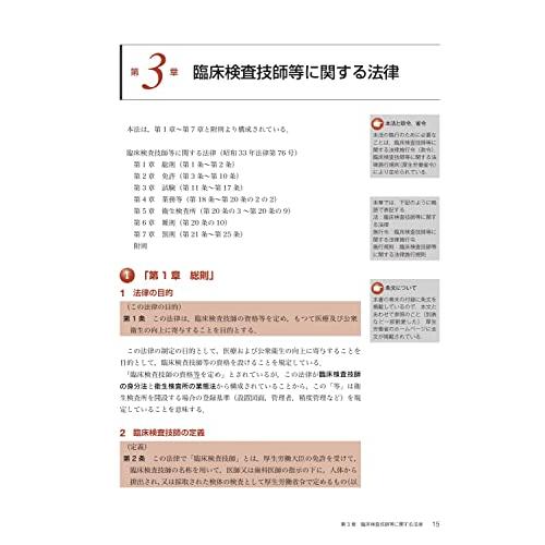 最新臨床検査学講座 関係法規 2022年版