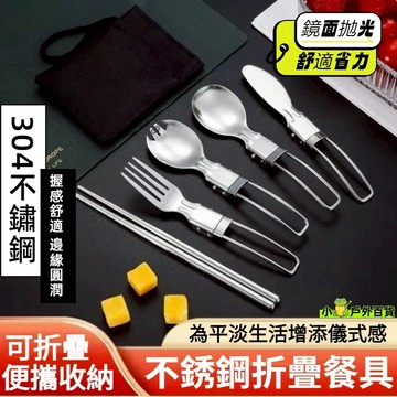 【台灣出貨】💥不鏽鋼折疊餐具 便攜餐具 露營餐具 折疊湯匙 折疊叉勺 折疊餐叉 折疊餐刀 可拆筷 環保餐具304不鏽鋼