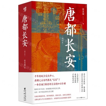 唐都長安(增訂本)(精)丨天龍圖書簡體字專賣店丨9787229184858 (tl2519)