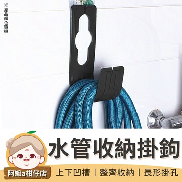 [收納神器] 水管收納掛鉤 水管掛鉤 掛架 收納架 水管專用掛架 水管掛架 收納掛架 掛勾 水龍頭掛勾 水管收納