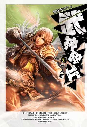 【電子書】武神碎片51千人斬