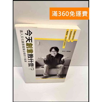 【雷根360免運】【送贈品】今天創意教什麼 #8成新 #八成新【P-F2815】