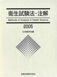  ’０５　衛生試験法・注解／日本薬学会(著者)