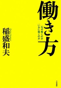  働き方 「なぜ働くのか」「いかに働くのか」／稲盛和夫